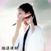 💘烟语清秋💘照片